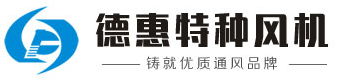 上海德惠特种风机有限公司